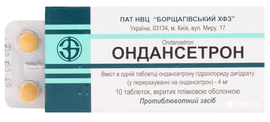 Ондастерон. Ондансетрон. Ондансетрон 4. Ондансетрон таблетки. Ондастерон препарат.